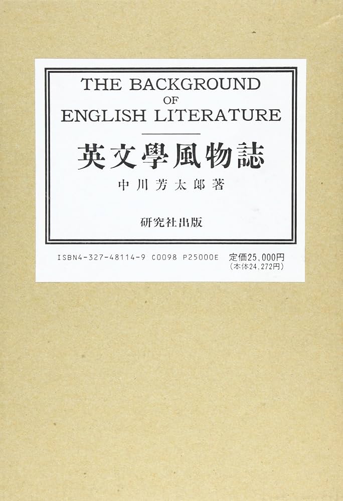 英文學風物誌 復刻版 | 中川 芳太郎 |本 | 通販 | Amazon